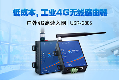 超低成本4G工业路由器，开售！