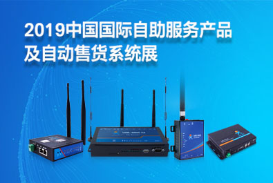 有人邀您参加第16届中国国际自助服务产品及自动售货系统展
