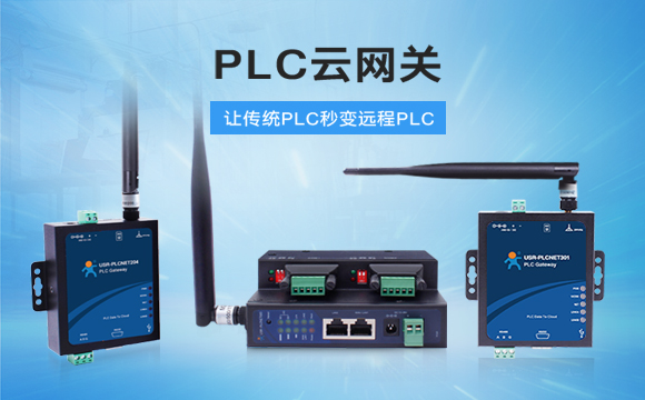 PLC云网关，助推工控行业云端制造