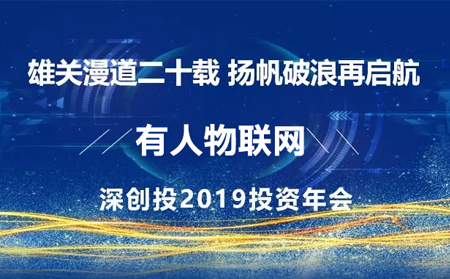 扬帆破浪再启航——有人应邀参加深创投2019年投资年会