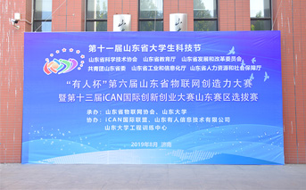 “有人杯”第六届山东省物联网创造力大赛今日开赛