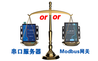什么时候选择modbus网关，而不是串口服务器联网呢？
