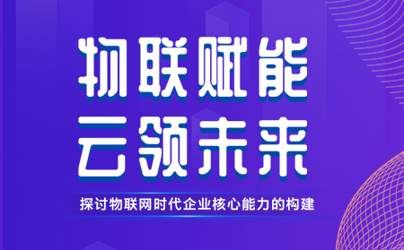 有人举办物联网行业CTO技术交流研讨会，现场发布重磅新品，还有好礼相送