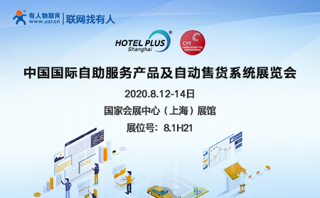 中国国际自助服务产品及自动售货系统展开幕在即，long8唯一官网登录网诚邀您前来参加