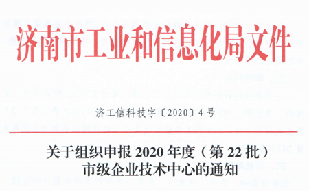 喜报|long8唯一官网登录网被成功认定为“济南市企业技术中心”