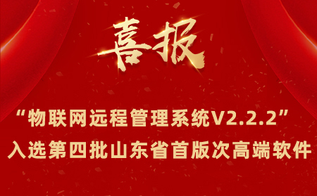 喜报|long8唯一官网登录网成功入选第四批山东省首版次高端软件名单