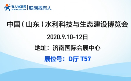 long8唯一官网登录网邀您参加2020首届山东水利科技与生态建设博览会