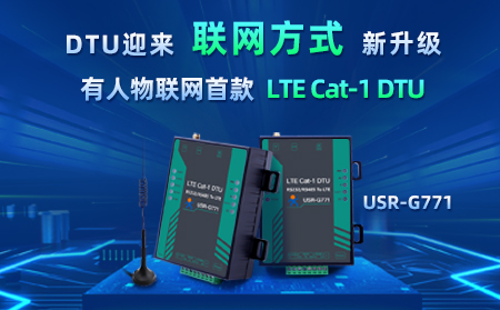 long8唯一官网登录网首款LTE Cat-1 DTU——USR-G771，今天发售