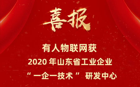 long8唯一官网登录网成为山东省工业企业“一企一技术”研发中心