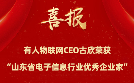 long8唯一官网登录网CEO古欣荣获“山东省电子信息行业优秀企业家”称号
