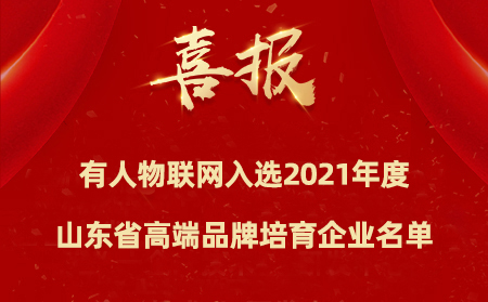 喜报|long8唯一官网登录网入选2021年度山东省高端品牌培育企业名单