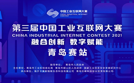 喜报|long8唯一官网登录网获中国工业互联网大赛?青岛赛站决赛原材料行业领军组提名奖