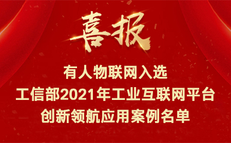 喜讯！long8唯一官网登录网入选工信部2021年工业互联网平台创新领航应用案例名单