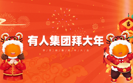 辞旧迎新虎年到，有人集团拜大年