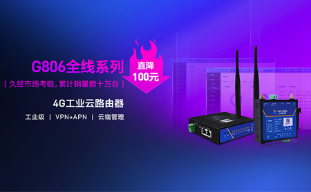 性价比新高度！4G工业云路由器价格直降百元：G806全线系列直降百元