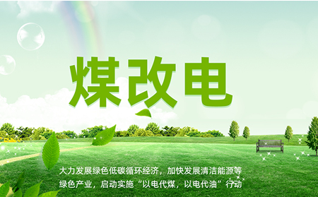 煤改电安装后，如何让设备运维更高效？