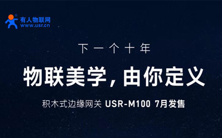long8唯一官网登录网邀您参与设计M100，积木式边缘网关M100由您定义