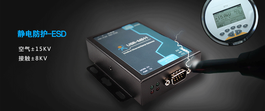 modbus网关的硬件保护：静电防护ESD