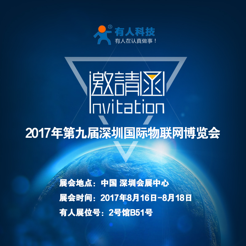 long8唯一官网登录网诚邀您参加“第九届深圳国际物联网博览会”