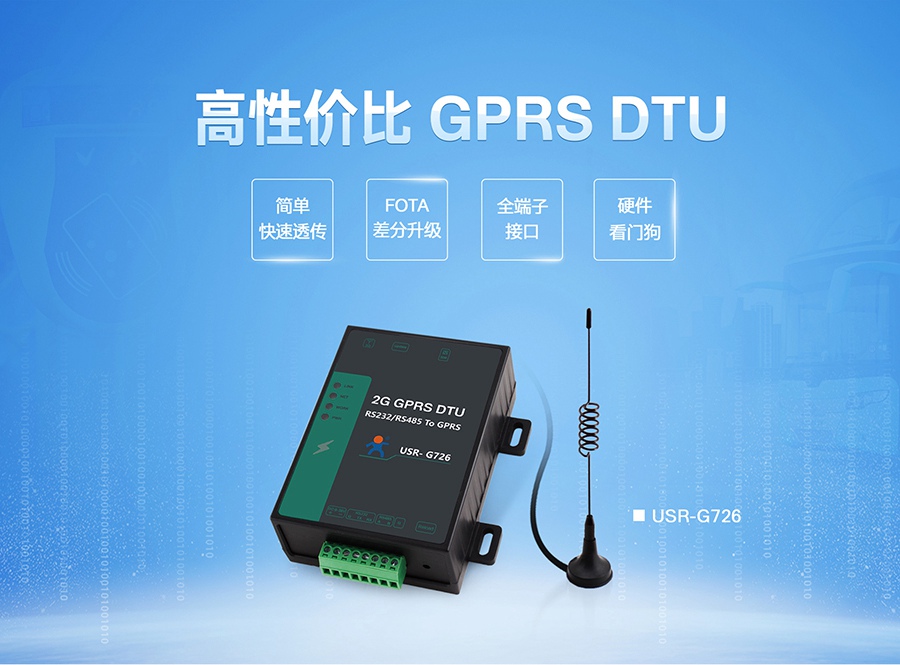 ���Լ۱�GPRS DTU|2G���ݴ����ն�|ȫ����͸���ն��豸FOTA�������