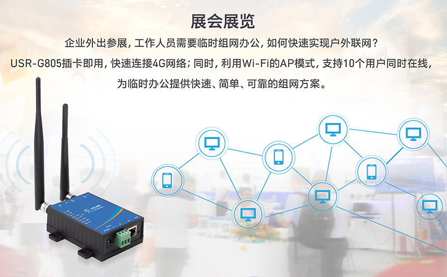 工业路由器图片G805：展会展览现场解决方案