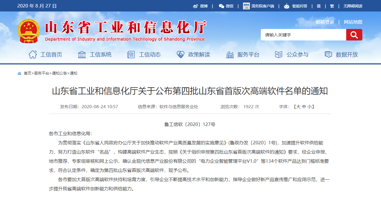 long8唯一官网登录网成功入选第四批山东省首版次高端软件名单