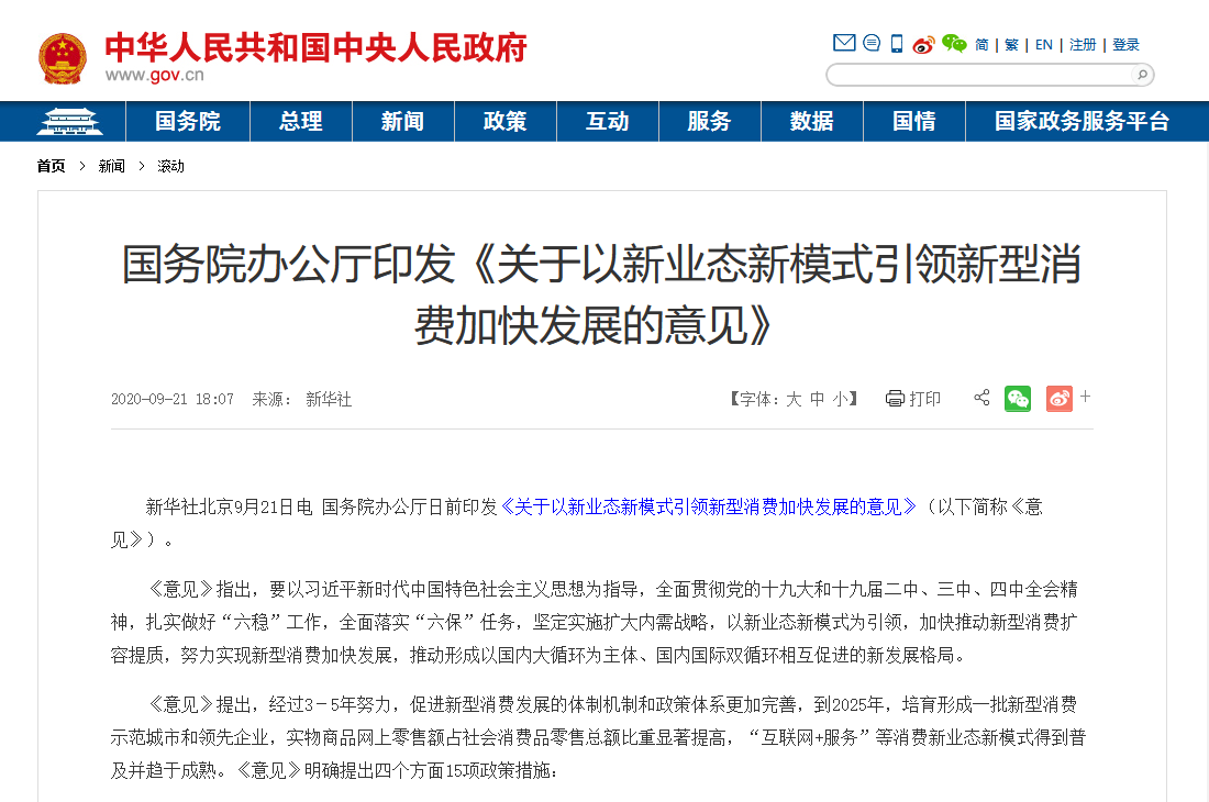 国务院印发最新文件：加大5G、物联网建设力度，以新业态新模式引领新型消费加快发展