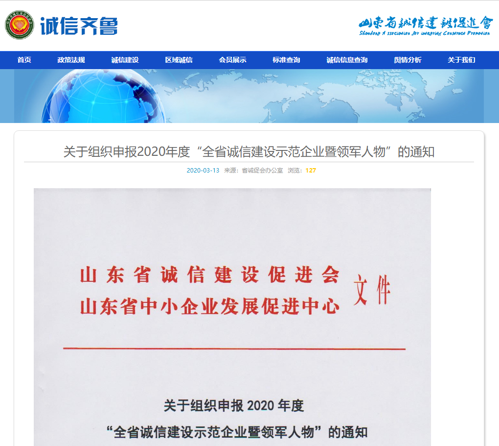long8唯一官网登录网荣获山东省“诚信建设示范企业”荣誉称号