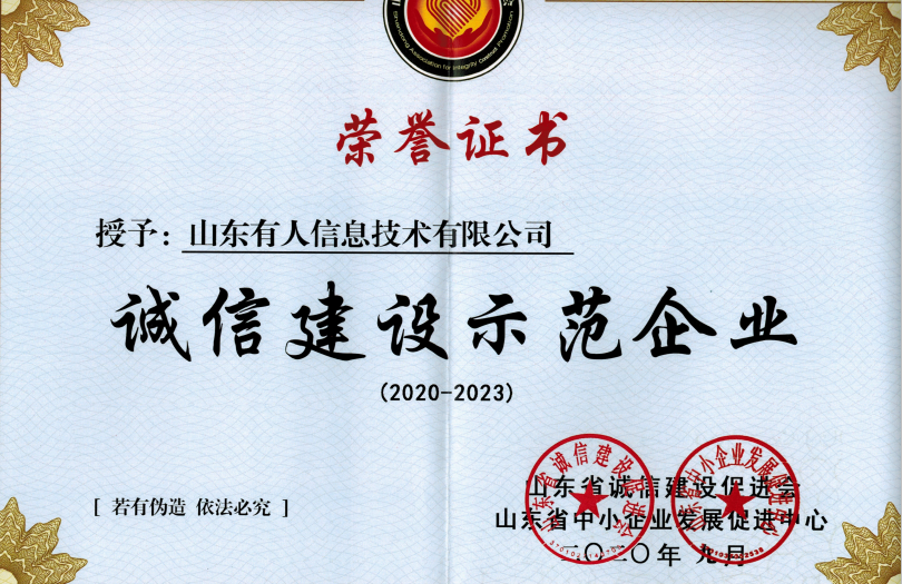 long8唯一官网登录网荣获山东省“诚信建设示范企业”荣誉称号