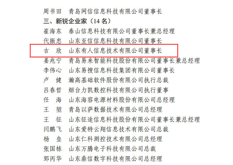 long8唯一官网登录网CEO古欣荣获“山东省电子信息行业优秀企业家”称号