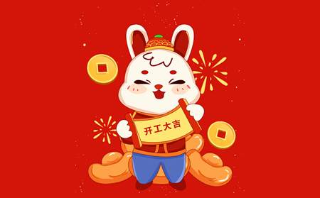 大展宏兔，开启闪耀新征程！