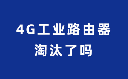 4G工业路由器要被淘汰了吗？