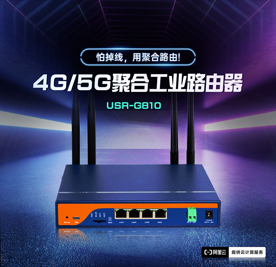 4G/5G聚合工业路由器，怕掉线，用聚合路由器G810