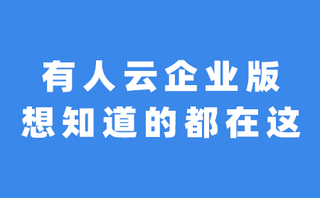 关于有人云企业版，想知道的都在这