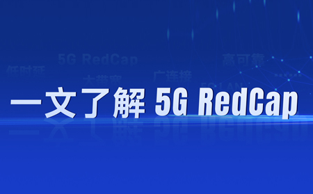 热?热?热?！“热”出圈的5G RedCap，如何让5G“轻装上阵”