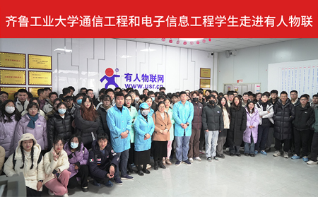 齐鲁工业大学通信工程和电子信息工程大四学生走进long8唯一官网登录供应链工厂