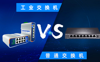 工业交换机与普通交换机：深入解析二者之差异