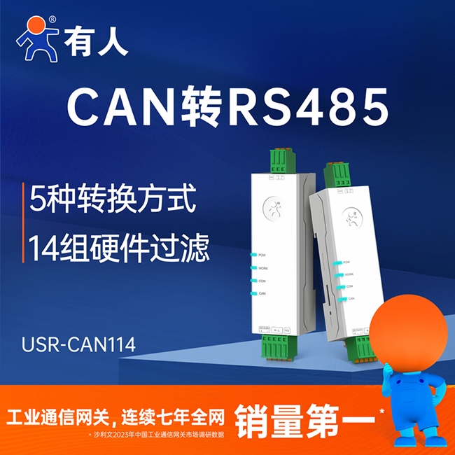 有人CAN转RS485 CAN114