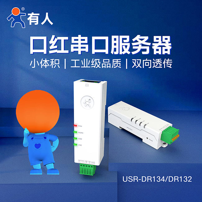 有人口红串口服务器DR134/DR132