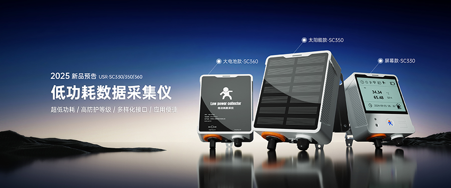 有人低功耗数采仪预告