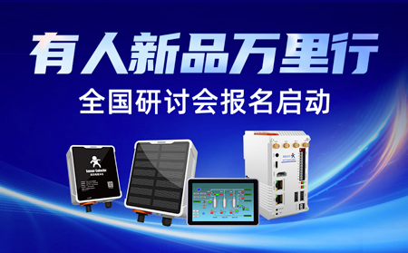 有人新品万里行-上海站圆满落幕，全国研讨会报名正式开启！