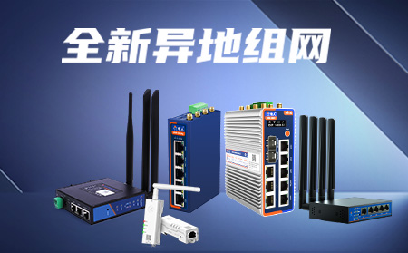 有人SD-WAN新异地组网,不拉网线即可构建局域网