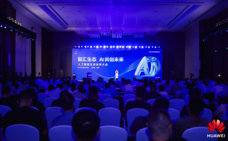 人工智能生态共同体——“智汇生态—AI共创未来”人工智能生态伙伴大会圆满举行