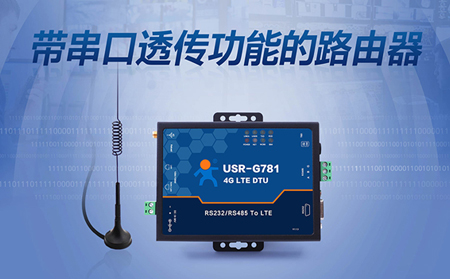 USR-G781如何实现工业路由器与DTU一体化