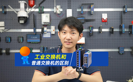工业交换机和普通交换机的区别