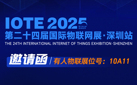 【邀请函】2025深圳国际物联网展&有人技术研讨会即将开始！
