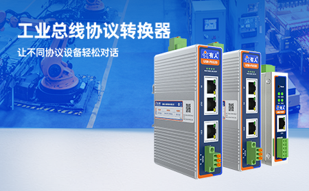 【新品上市】工业协议从此自由！认准有人工业总线转换器