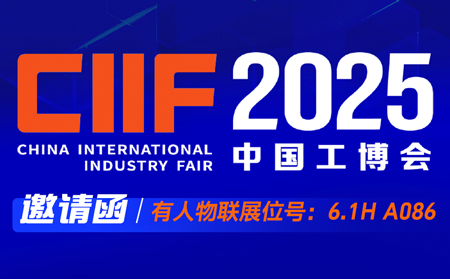 【邀请函】long8唯一官网登录邀您共赴2025上海工博会，报名锁定名额
