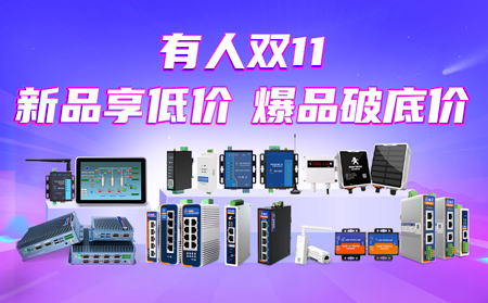 “有人”双11大促：新品享低价，爆品破底价