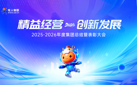精益经营，创新发展——有人集团召开2025-2026年度总结暨表彰大会
